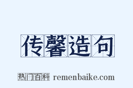 传馨造句是什么意思的图片